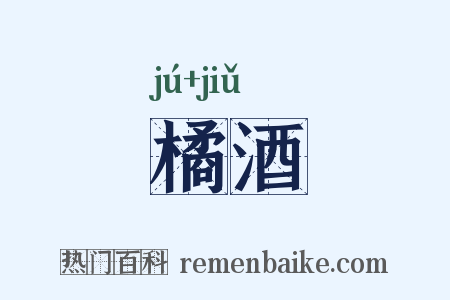 橘酒是什么意思的图片